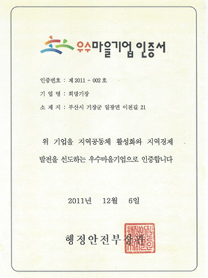 우수마을기업 인증서